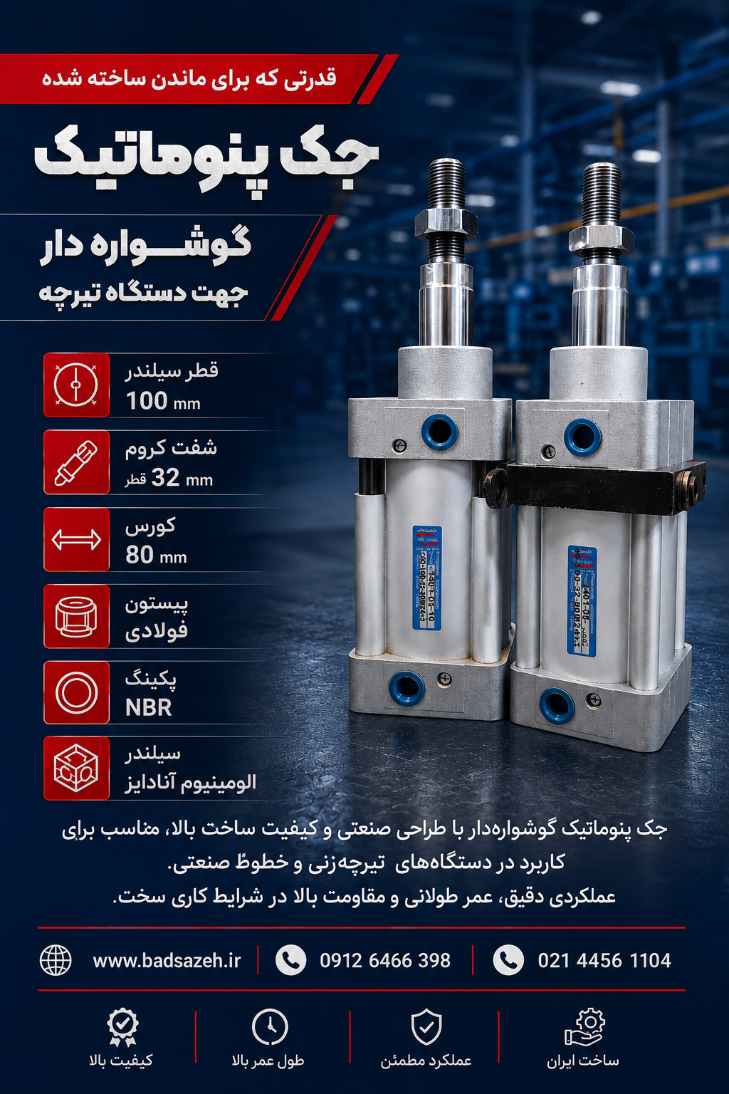 جک دستگاه تیرچه بادسامان